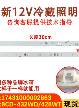 适配美的冰箱灯BCD-432WGPZM 17431000002863 BCD-482冷藏LED灯板