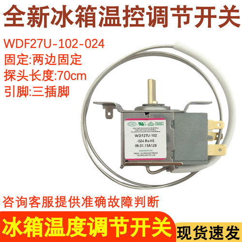 冰箱温控器控制开关WDF27U-102