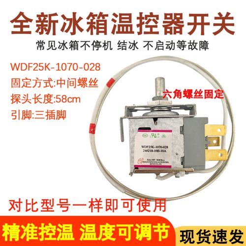 三脚开关冰箱温控器WDF25K