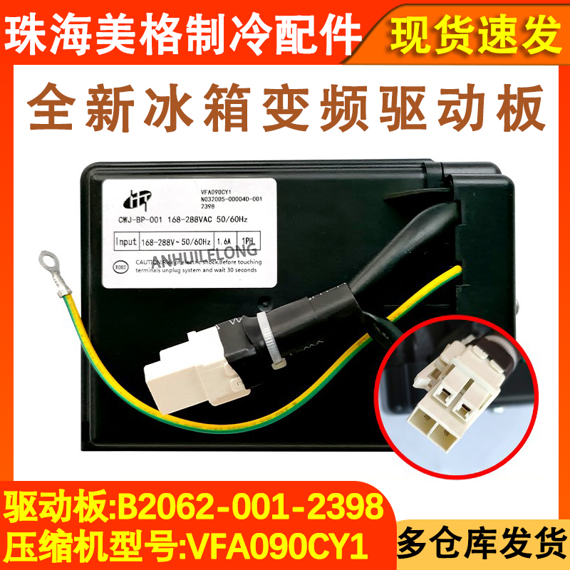 冰箱配件B2062-001-2398驱动板