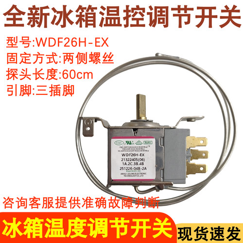冰箱温控器WDF26H-EX控制器