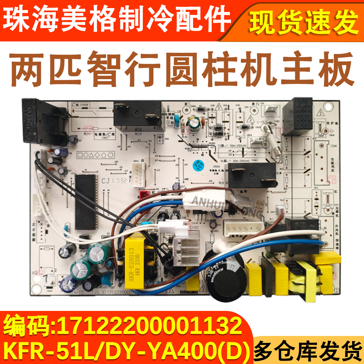 适配美的定频柜机空调内机主板智行KFR-51L/DY-YA400圆柱机冷暖板