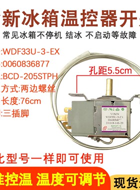 适用于海尔冰箱防爆温控器 WDF33U-3-EX 0060836877 调温开关