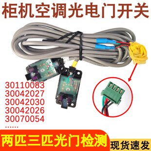 适用于格力柜机光电门开关 30110083 接收板 30042027 300342030