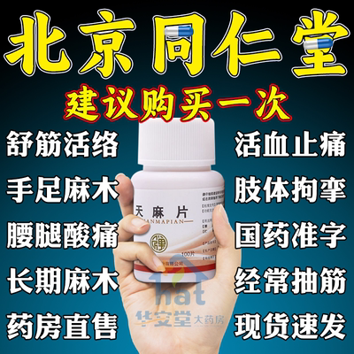 北京同仁堂天麻片100片官方旗舰店肢体抽筋手脚麻木特效XW专用药