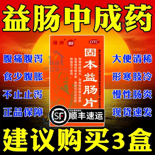 固本益肠片正品中成药阿里大药房沈阳绿洲新乐非丸XW