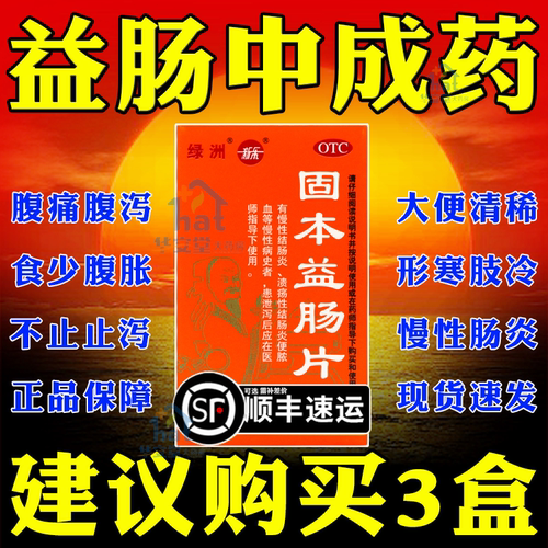 [新乐]固本益肠片0.32g*100片*1瓶/盒