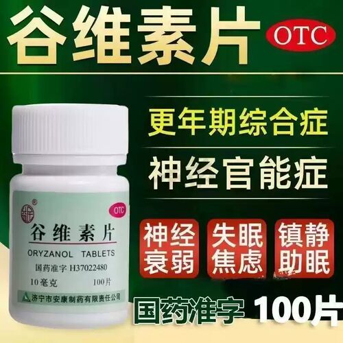 [益民]谷维素片10mg*100片*1瓶/盒
