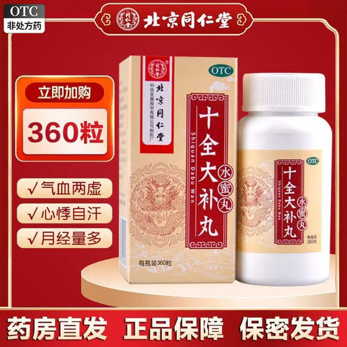 【同仁堂】十全大补丸360丸*1瓶/盒(每100丸重20g)