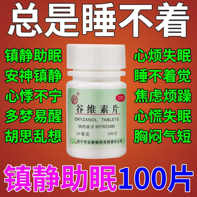 谷维素片100片北京同仁堂旗舰店和维生素b1片安神补脑液的作用XW