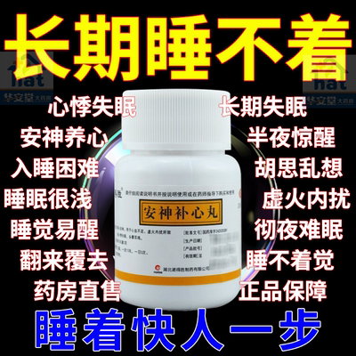 安神补心丸睡眠特效XW药安眠睡眠片失眠快速入睡专用北京同仁堂药