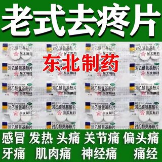 去痛片100片老式乙酰氨基酚去疼片安乃近人用退烧药官方旗舰店hy