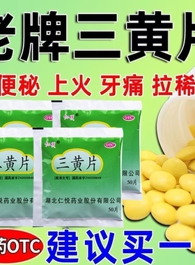 三磺片袋装三黄片50片*30袋三簧片去火清热解毒非三黄泻火胶囊XW