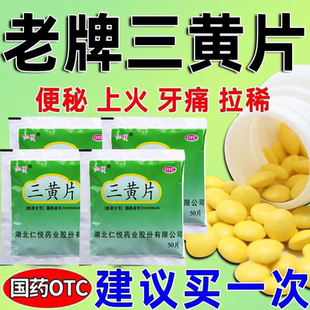 三磺片袋装三黄片50片*30袋三簧片去火清热解毒非三黄泻火胶囊XW