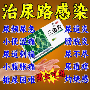 三金片正品尿路感染的药尿道炎女男性膀胱炎搭左氧氟沙星特效XW药