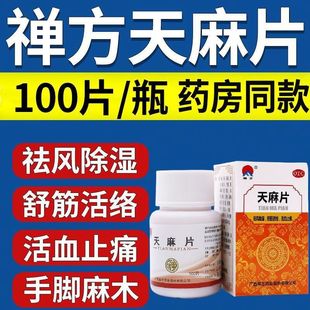 天麻片100片官方旗舰店肢体抽筋手脚麻木特效XW专用药