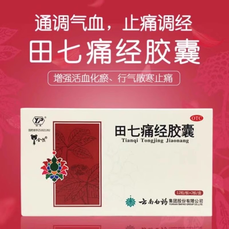 云南白药田七痛经胶囊QC非痛经妇科用药