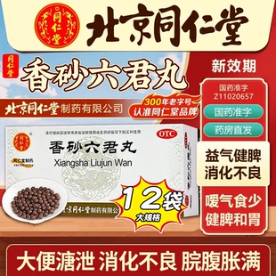 香砂六君子丸正品北京同仁堂官方旗舰店12袋健脾祛湿的功效与作用