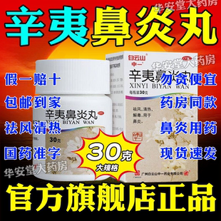 白云山辛夷鼻炎丸儿童正品30g官方旗舰店XW中一非45g颗粒专用药