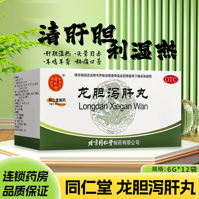 龙胆泻肝丸正品北京同仁堂药店官方旗舰店中药的功效与作用头晕CY
