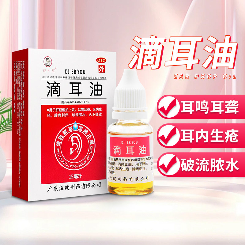滴耳油人用耳鸣耳聋耳道消炎药中耳炎滴耳液专用药hy