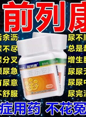 【前列康】普乐安片0.57g*60片/盒