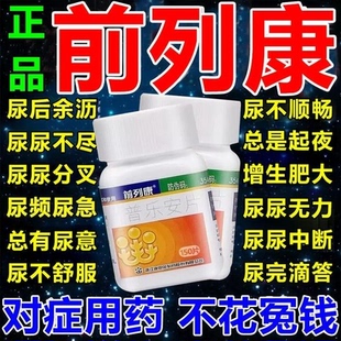 前列康普乐安片正品官方旗舰店尿频尿不尽非hy膏贴前列腺炎消炎药
