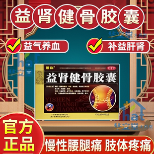 益肾健骨胶囊官方旗舰店72粒颈肩腰腿痛关节疼痛手脚麻木特效LM药