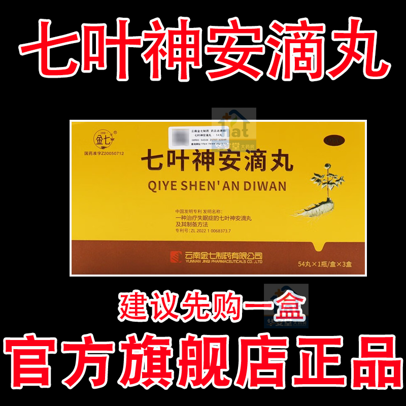 七叶神安滴丸失眠药房正品官方旗舰店不是云南说明书lz快速入睡药