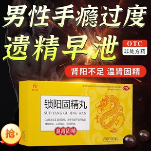 锁阳固精丸官方旗舰店小密丸壮阳速效选生精固肾丸早泄持久延时hy