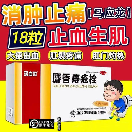 马应龙麝香痔疮栓正品18粒官方旗舰店马应龙药痔疮栓膏剂特效XW药