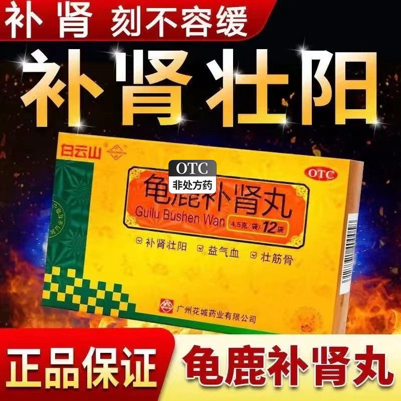 龟鹿补肾丸龟鹿补肾片玛卡壮阳补肾壮阳泡水喝浓缩丸北京同仁堂hy