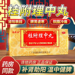 桂附理中丸正品中成药附桂理中丸浓缩大蜜丸非仲景牌XW
