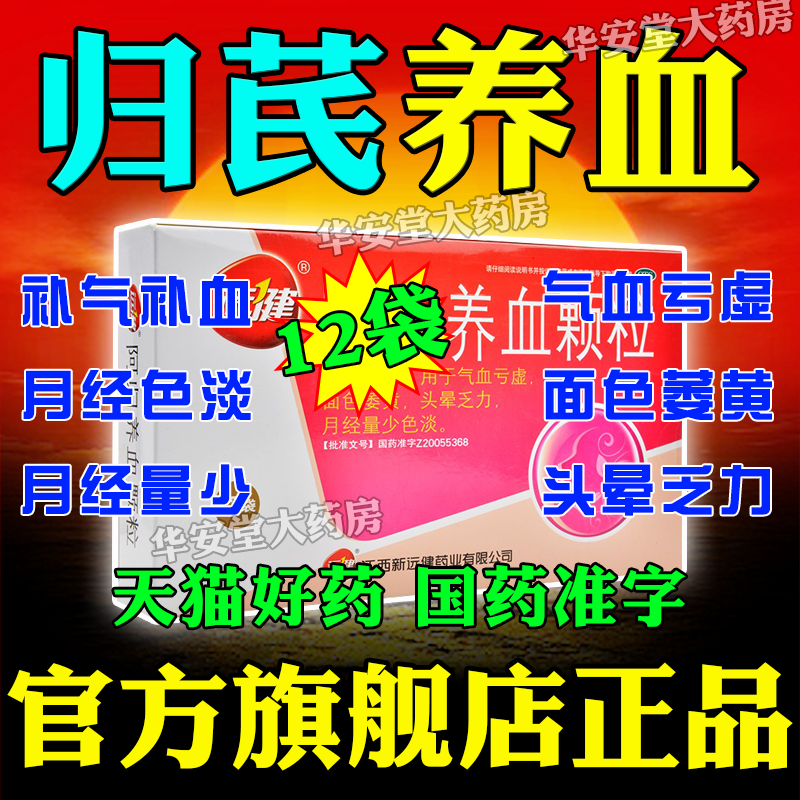 【远健】阿归养血颗粒10g*12袋/盒