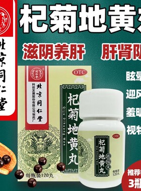 北京同仁堂杞菊地黄丸正品官方旗舰店浓缩丸的功效非灵芝仲景XW