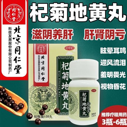 北京同仁堂杞菊地黄丸正品官方旗舰店浓缩丸的功效非灵芝仲景XW