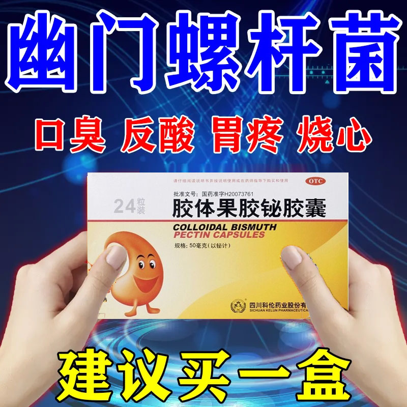 【科伦】胶体果胶铋胶囊50mg*24粒/盒