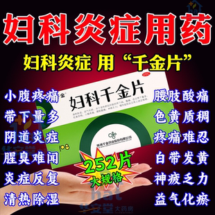 妇科千金片官方旗舰店252片阿里健康大药房妇科炎症口服消炎药XW