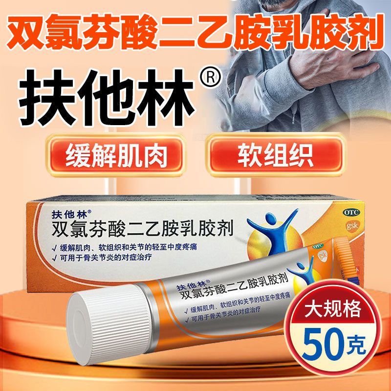 【扶他林】双氯芬酸二乙胺乳胶剂1%*50g*1支/盒