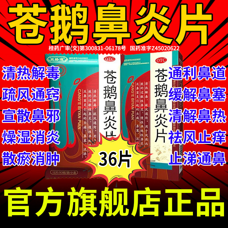 双路通苍鹅鼻炎片36片官方旗舰店正品过敏性鼻炎鼻炎特的效专用药图片
