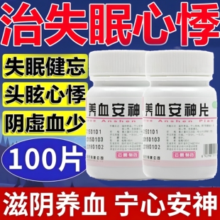 养血安神片100片搭安眠睡眠片特效XW药失眠专用助眠药官方旗舰店