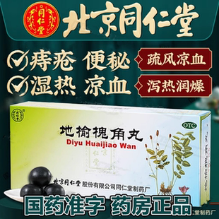 北京同仁堂地榆槐角丸官方旗舰店治痔疮槐角地榆丸特效非药浓缩丸