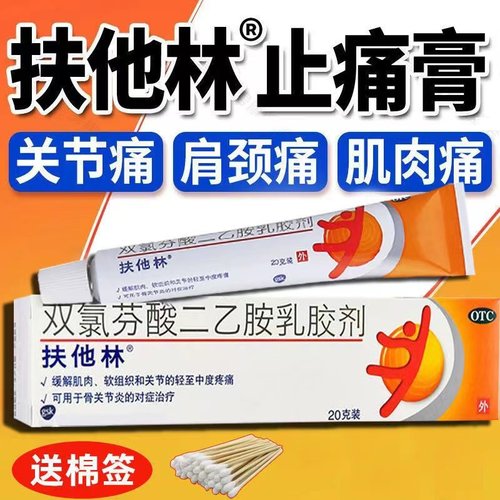[扶他林]双氯芬酸二乙胺乳胶剂1%*20g*1支/盒