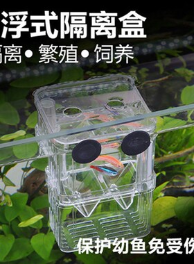 Floating Acrylic Doublelayer Fish Breeding Box Incubator for