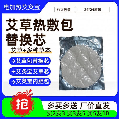 艾草包替换芯艾灸包药芯艾宝电加热艾草包热敷包内胆艾灸宝艾草芯