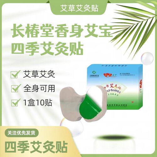 长椿堂香身艾宝四季艾灸贴艾草贴