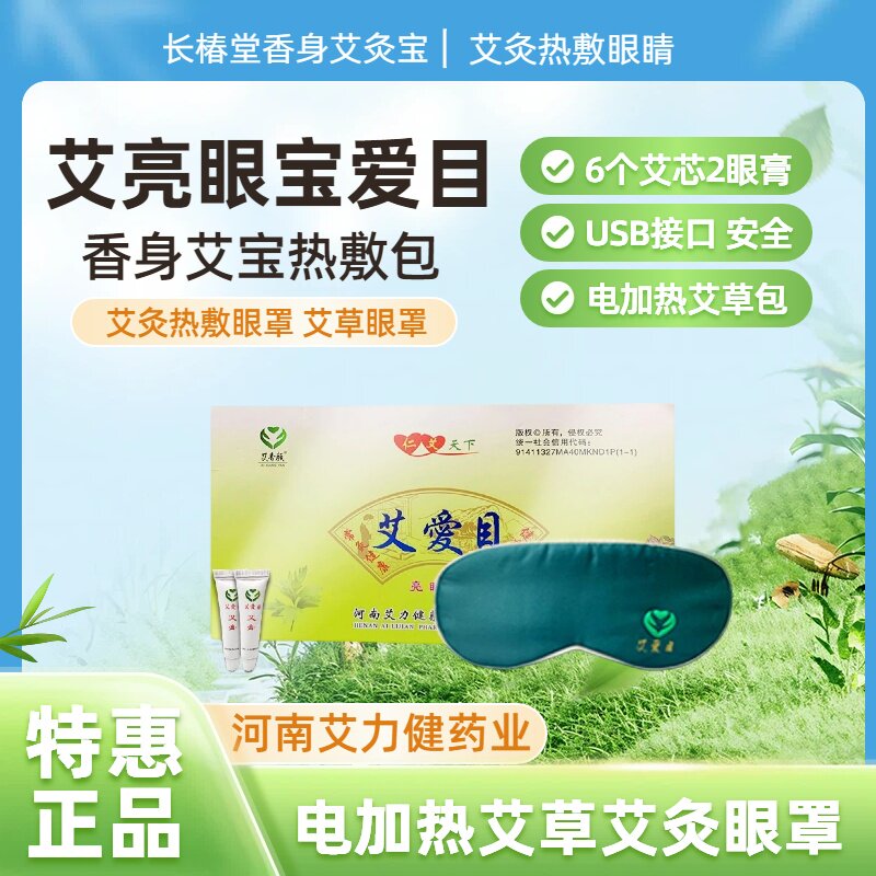 艾爱目亮眼宝长椿堂香身艾宝电加热艾草热敷眼罩艾灸眼睛艾香颜