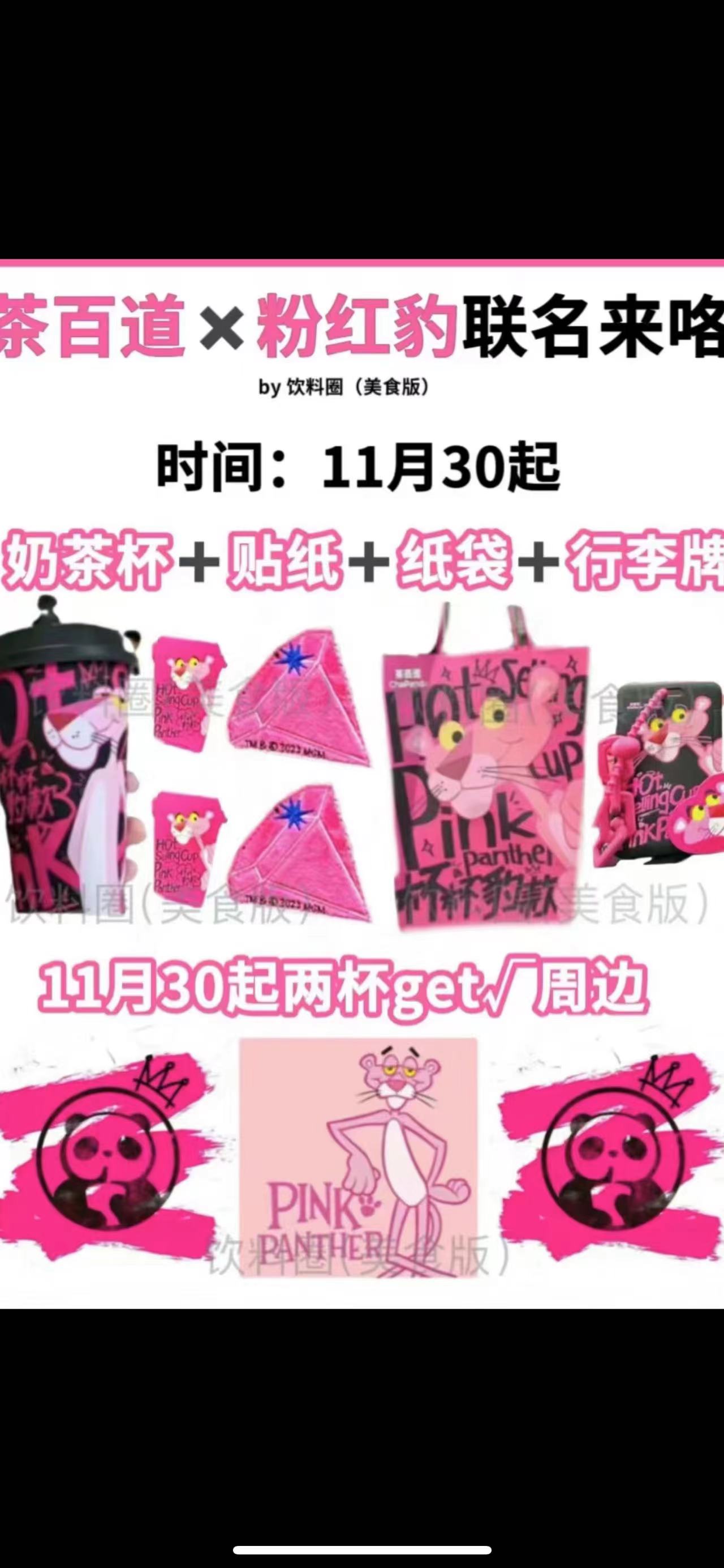 2023茶百道联名粉红豹周边 茶百道粉红豹行李牌贴纸纸袋空杯玩具