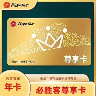 必胜客尊享卡365天主食5折尊享年宅急送外卖免配送费必胜客会员年