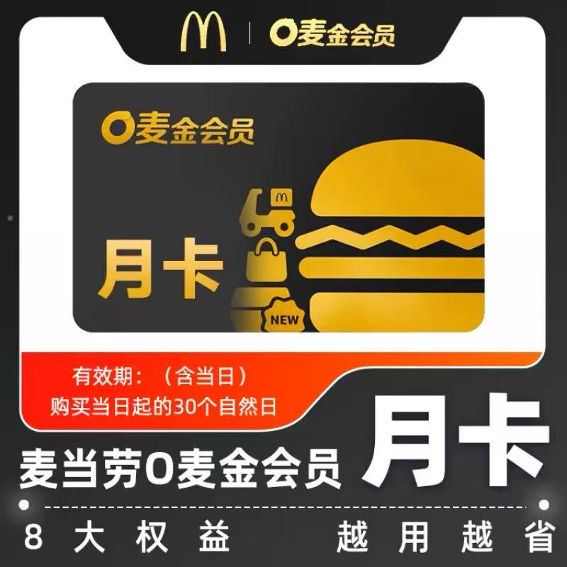 麦当劳o麦金会员月卡30天O麦金会员1个月早餐6折o麦金卡 非早餐卡